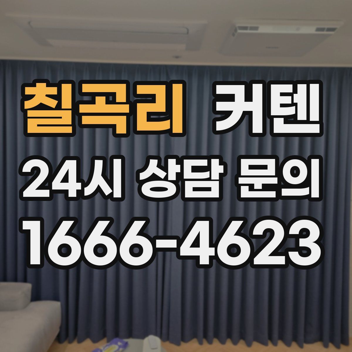 칠곡리 커텐
