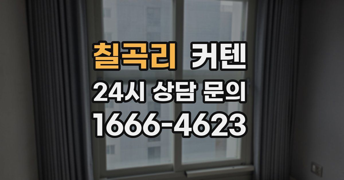 칠곡리 커텐