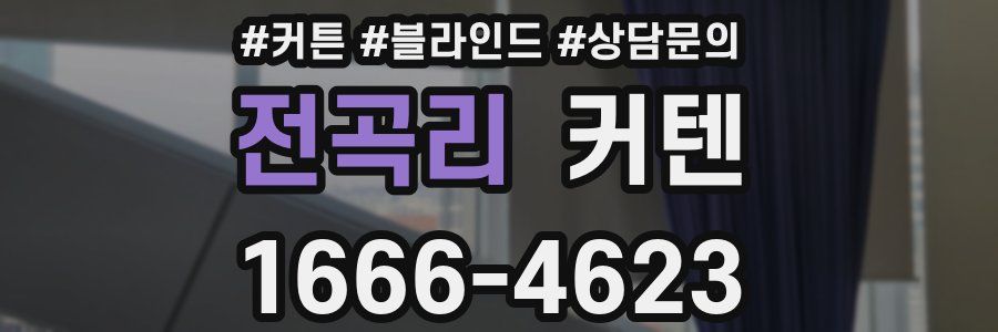 전곡리 커텐