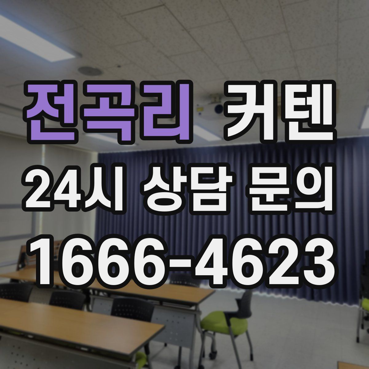 전곡리 커텐