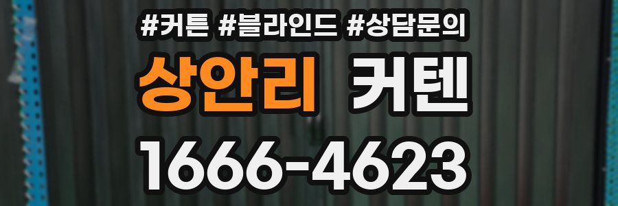 상안리 커텐