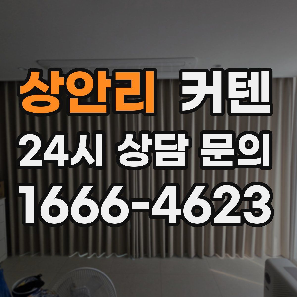상안리 커텐
