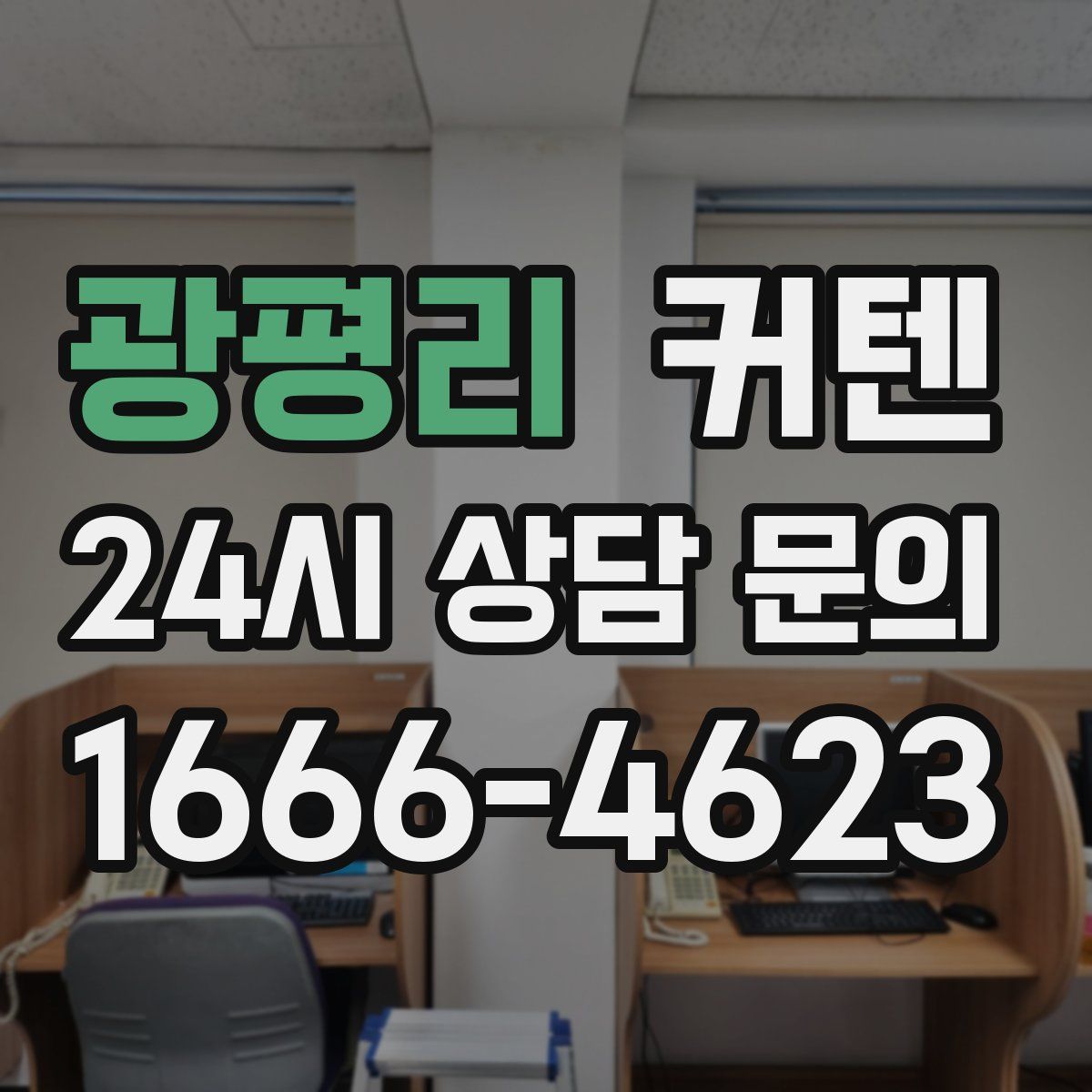 광평리 커텐