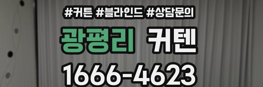 광평리 커텐