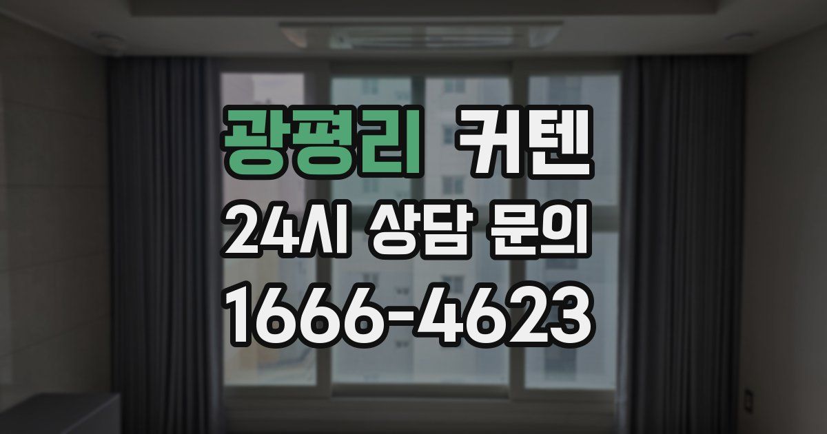 광평리 커텐