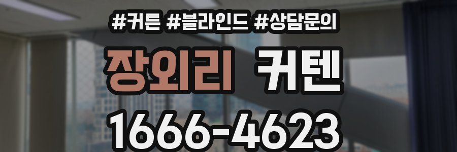 장외리 커텐