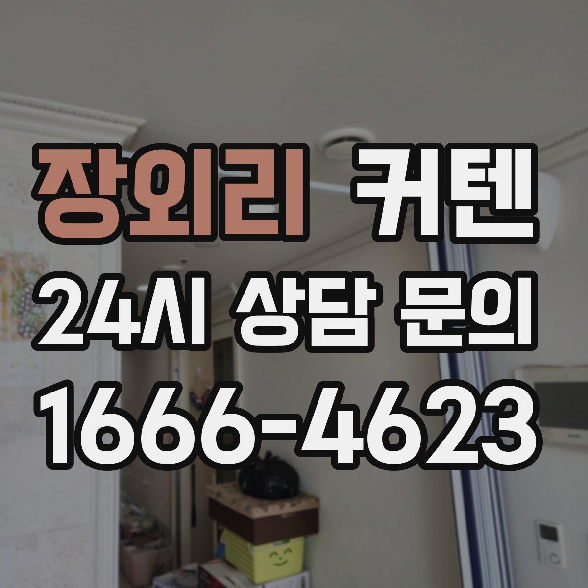 장외리 커텐