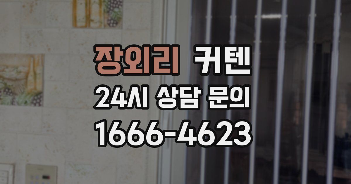 장외리 커텐