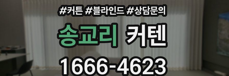 송교리 커텐