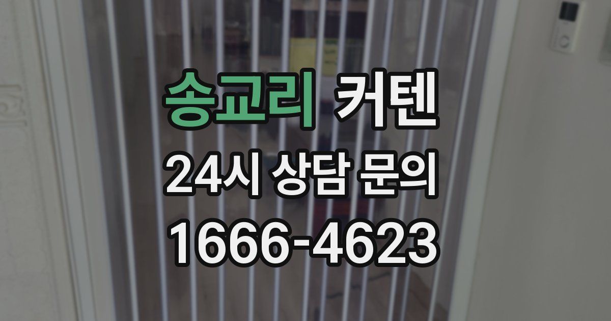 송교리 커텐