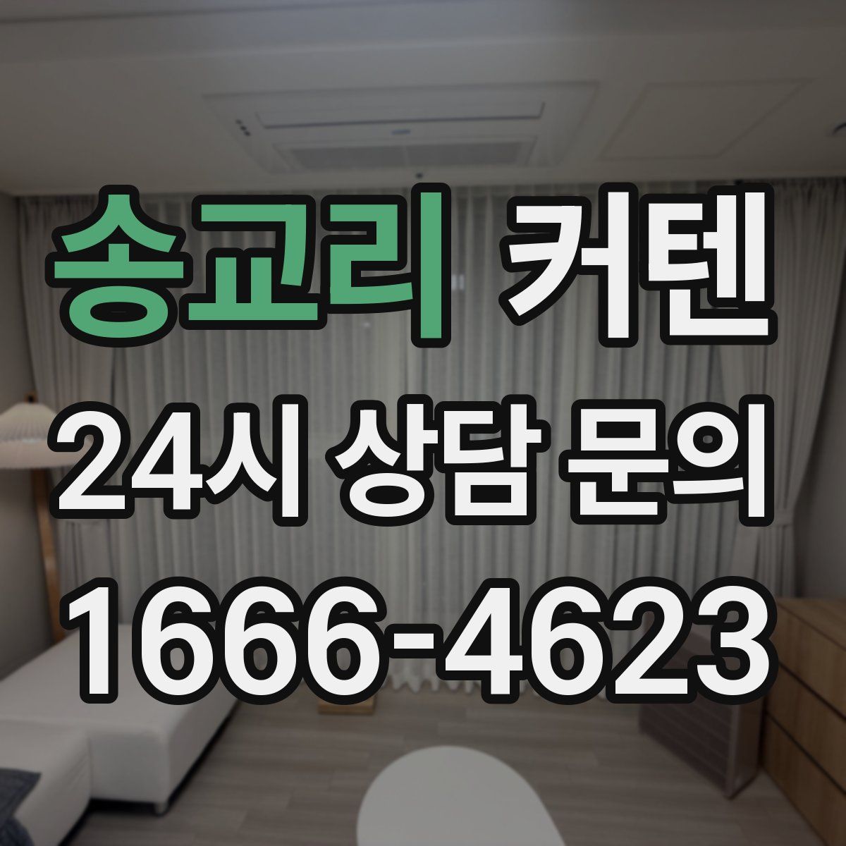 송교리 커텐