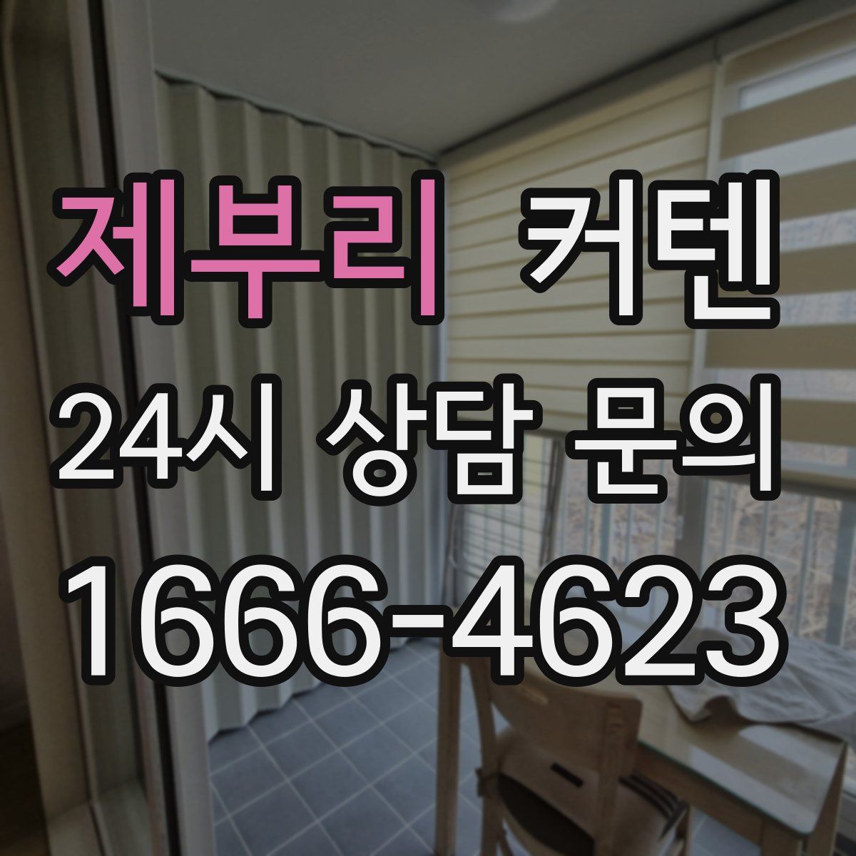 제부리 커텐