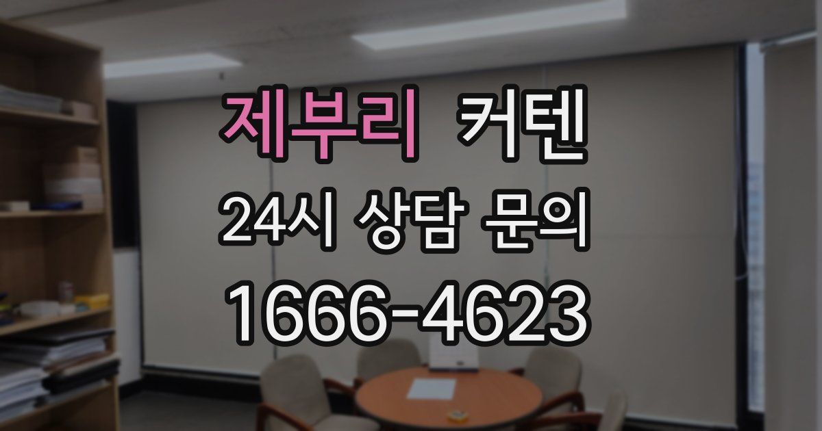 제부리 커텐