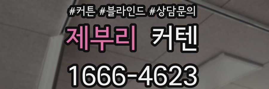 제부리 커텐