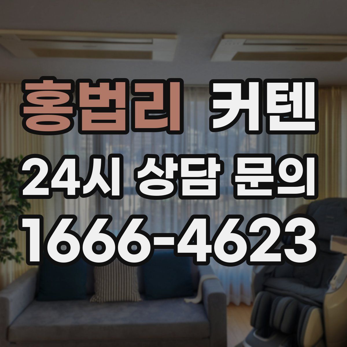 홍법리 커텐