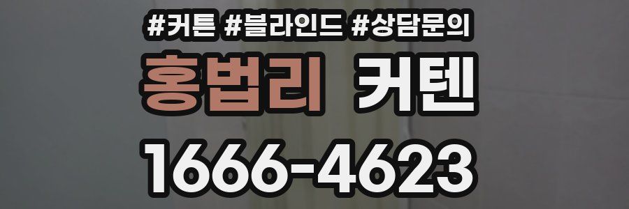 홍법리 커텐