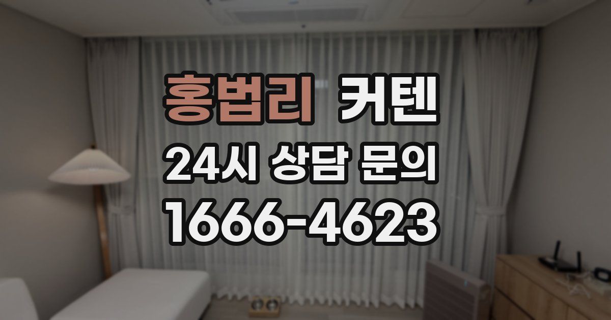 홍법리 커텐