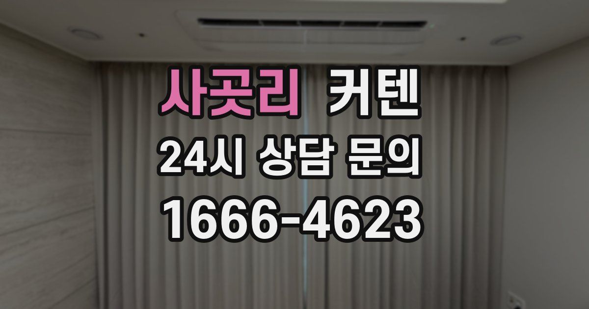 사곳리 커텐