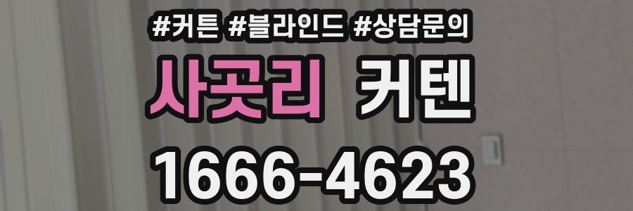 사곳리 커텐