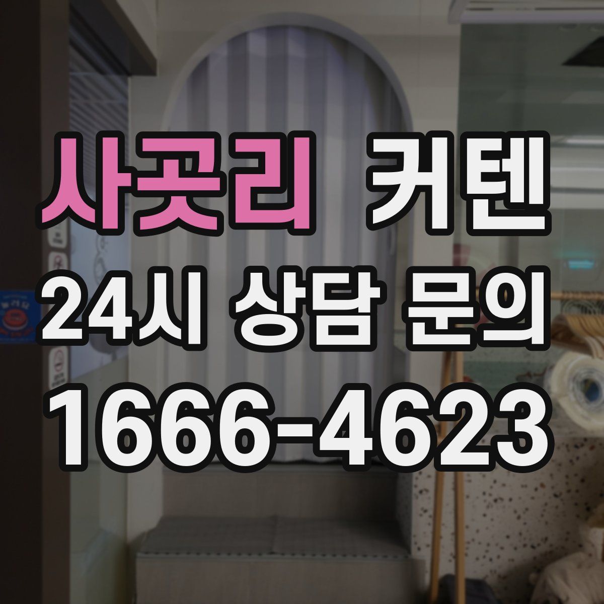 사곳리 커텐