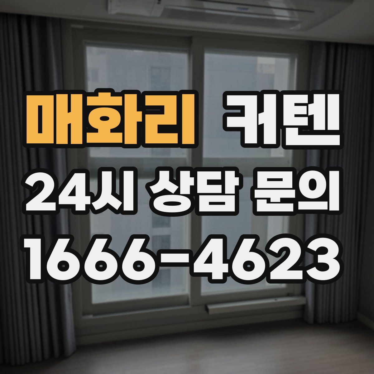 매화리 커텐