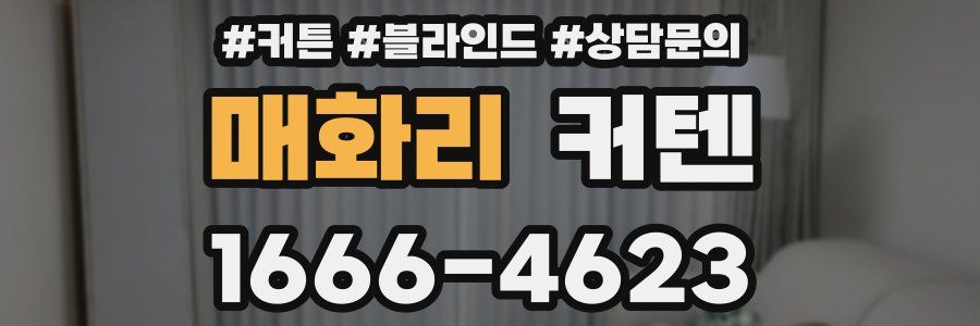 매화리 커텐