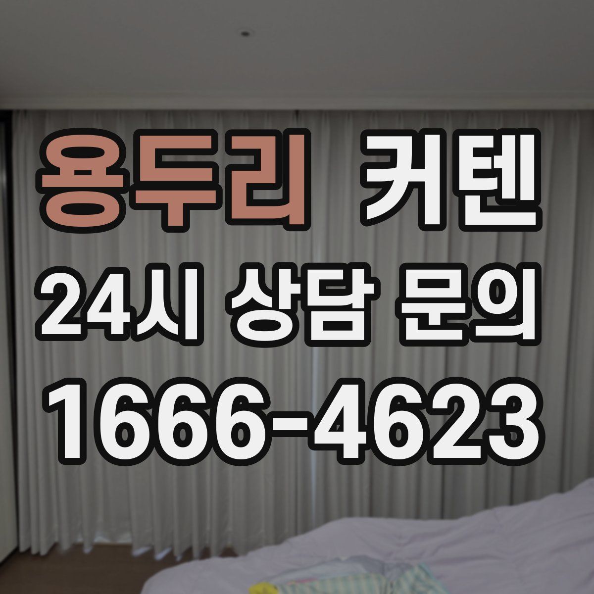 용두리 커텐