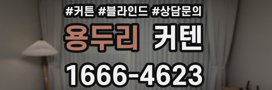 용두리 커텐