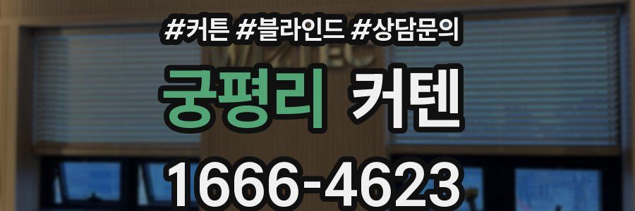 궁평리 커텐