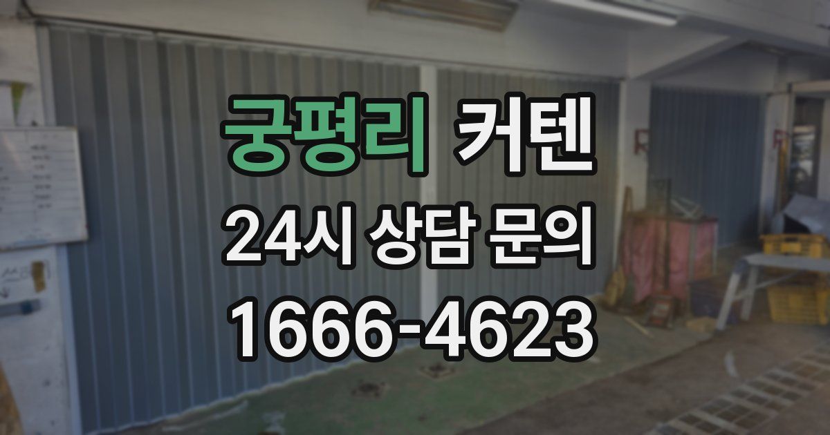 궁평리 커텐