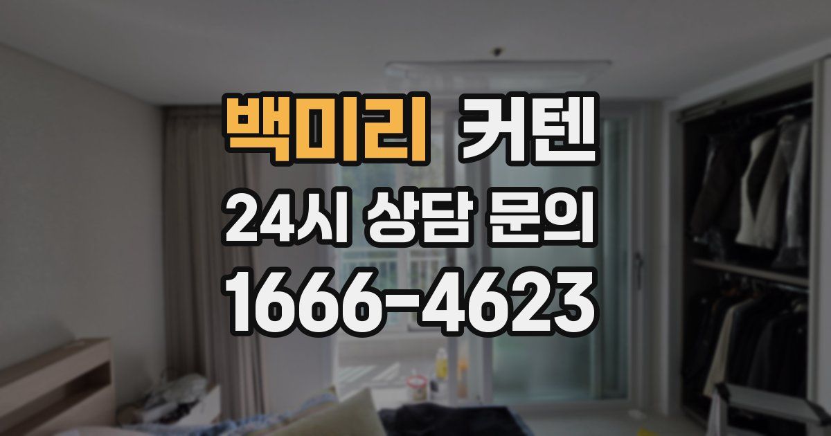 백미리 커텐