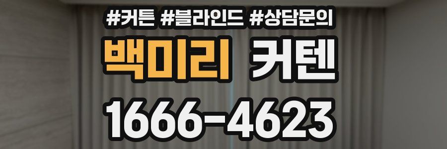 백미리 커텐