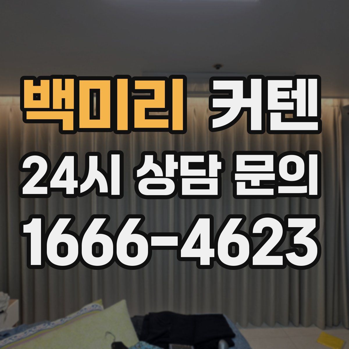 백미리 커텐