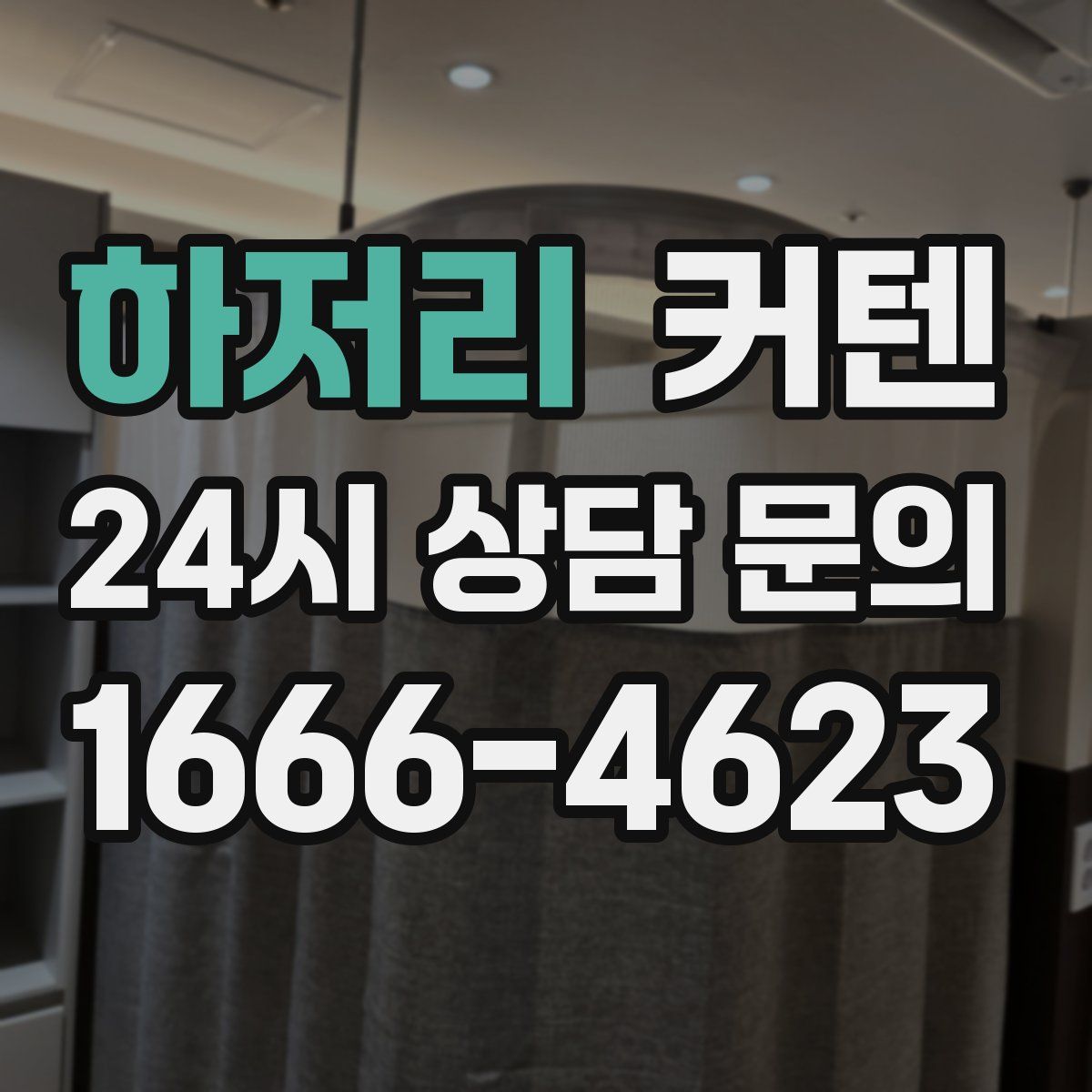 하저리 커텐