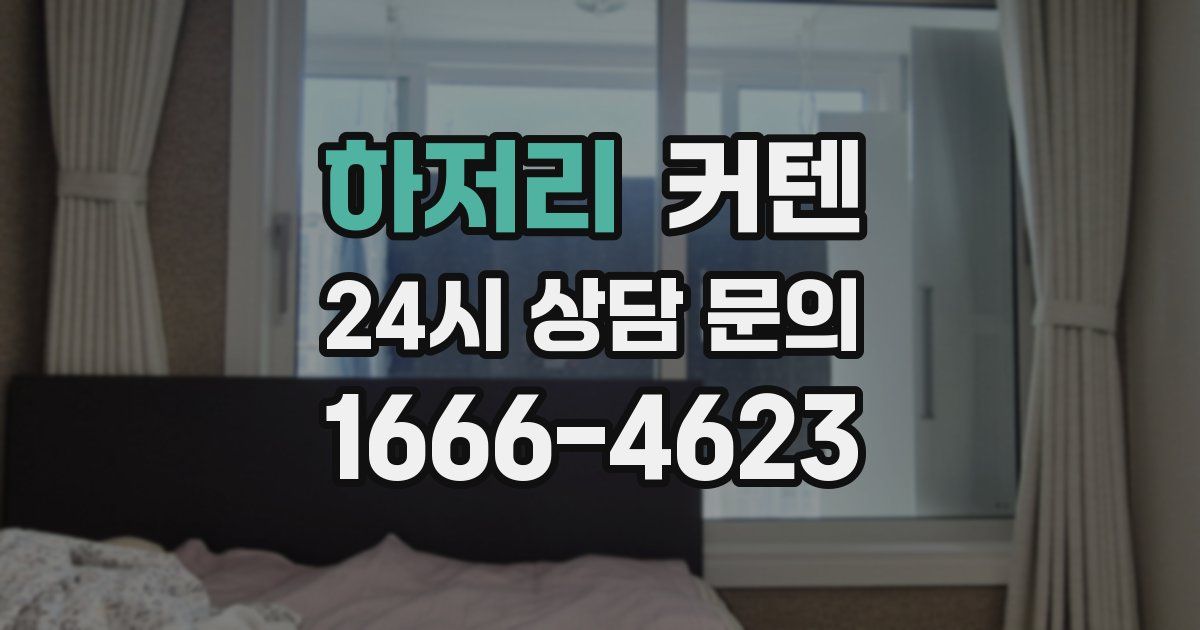 하저리 커텐