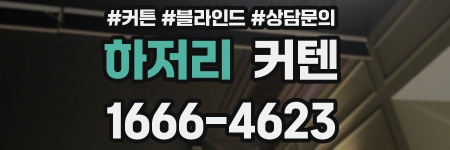 하저리 커텐