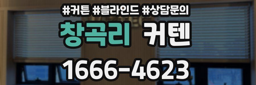창곡리 커텐