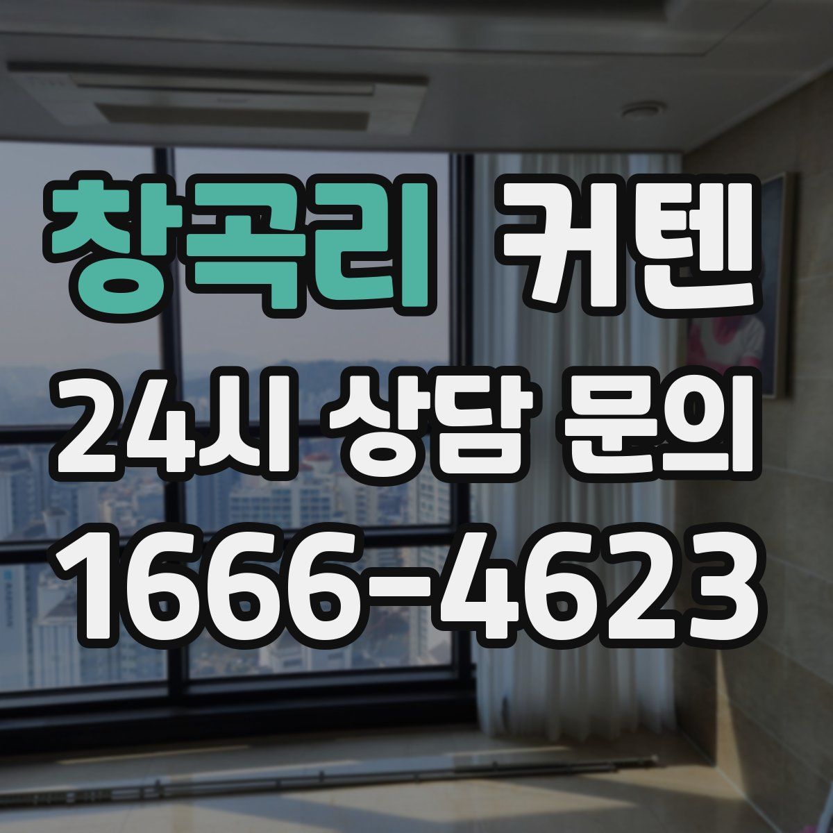 창곡리 커텐