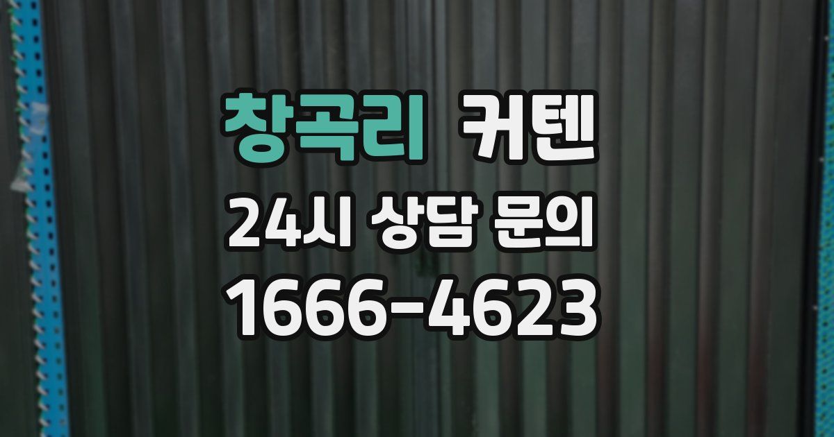 창곡리 커텐