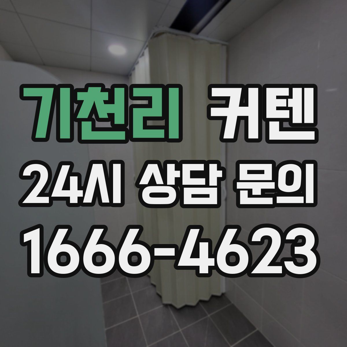 기천리 커텐