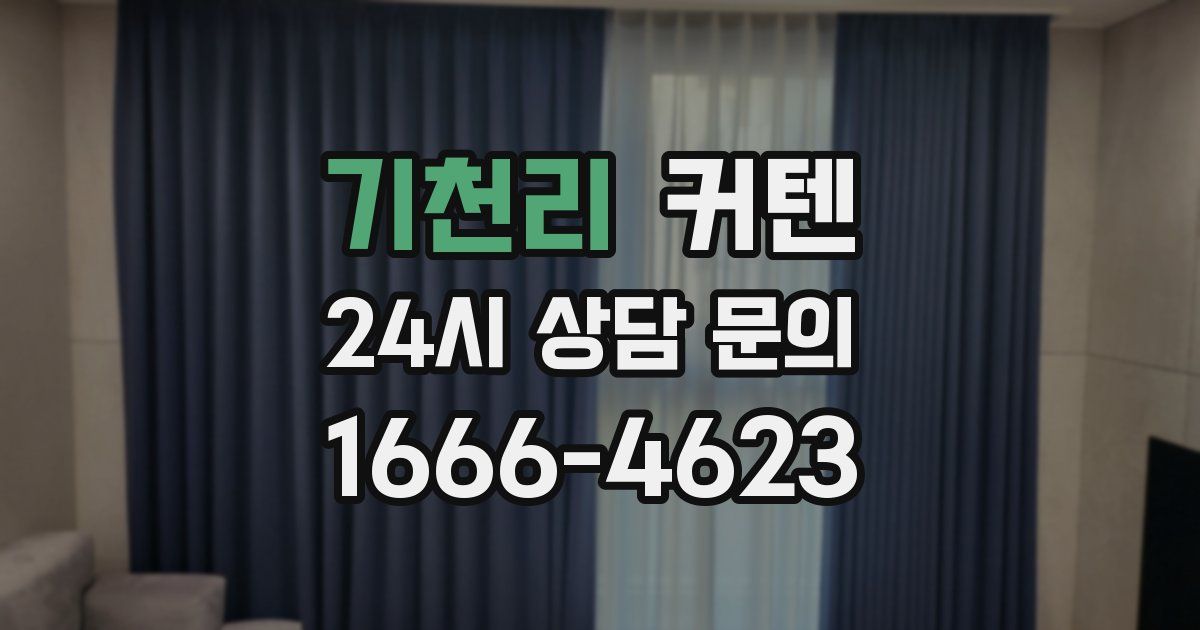 기천리 커텐