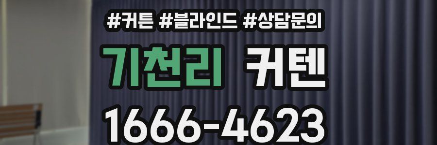 기천리 커텐