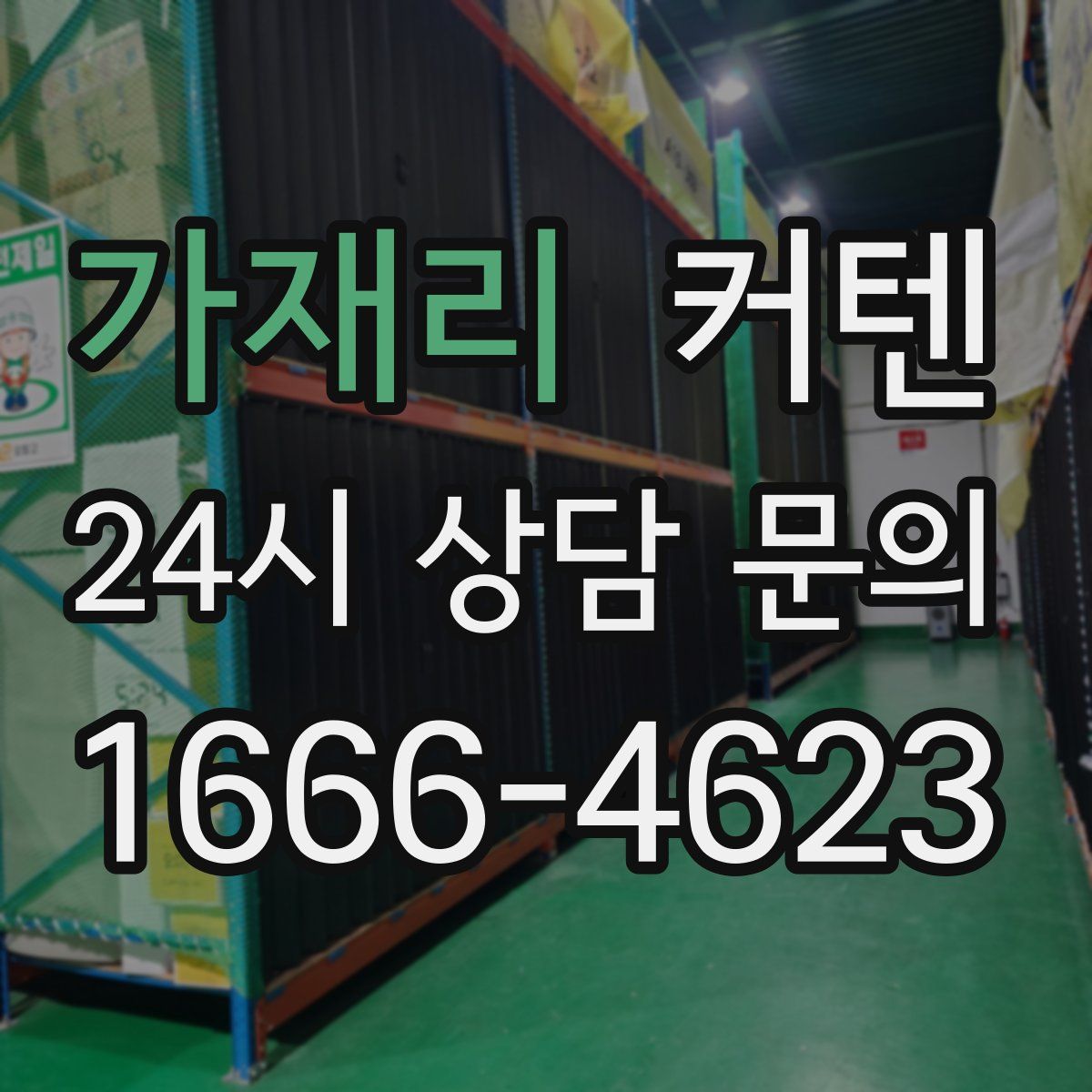가재리 커텐