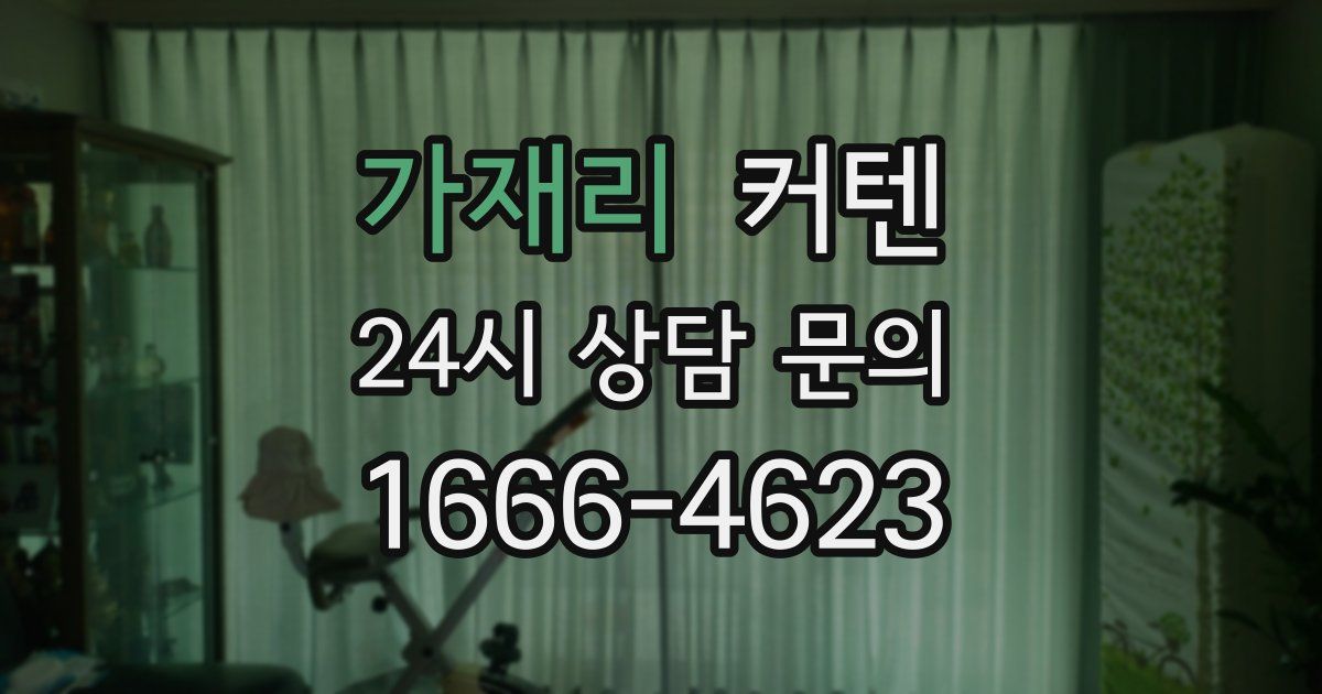 가재리 커텐