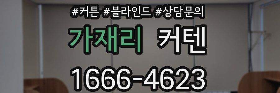 가재리 커텐