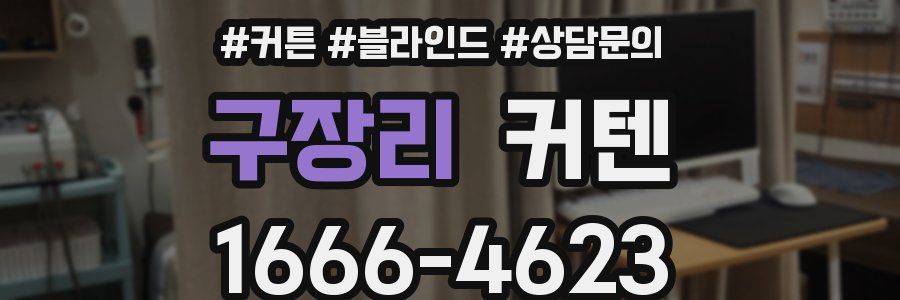 구장리 커텐