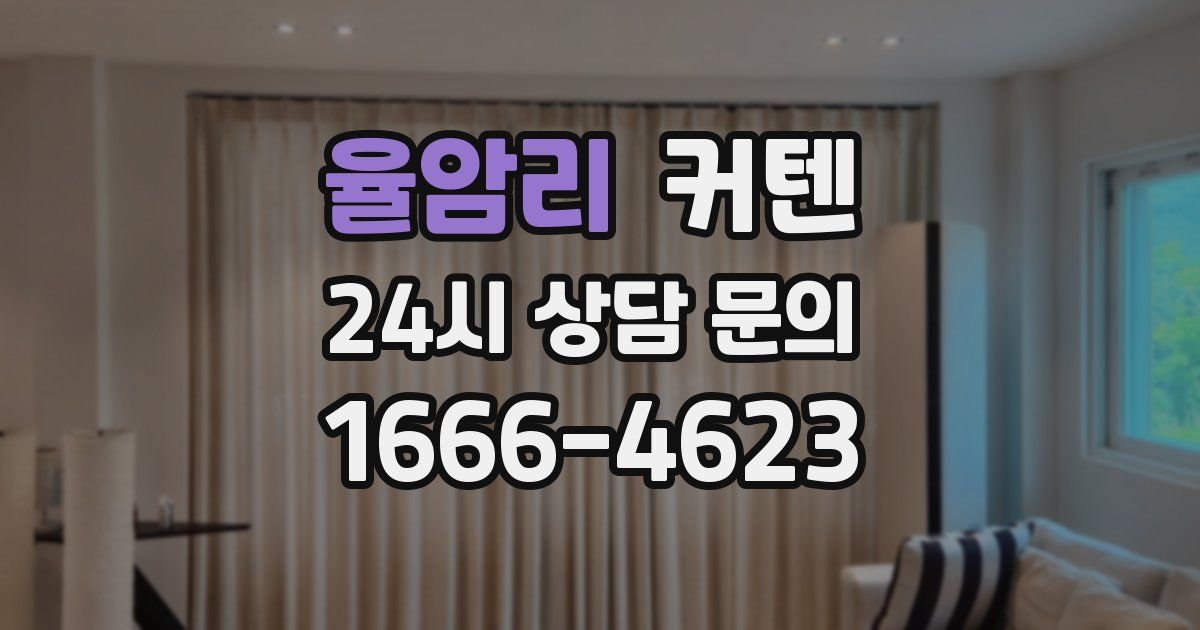 율암리 커텐