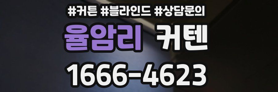 율암리 커텐