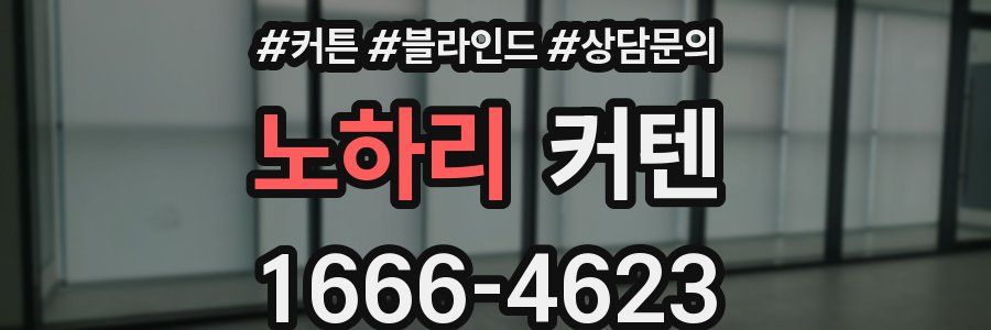 노하리 커텐