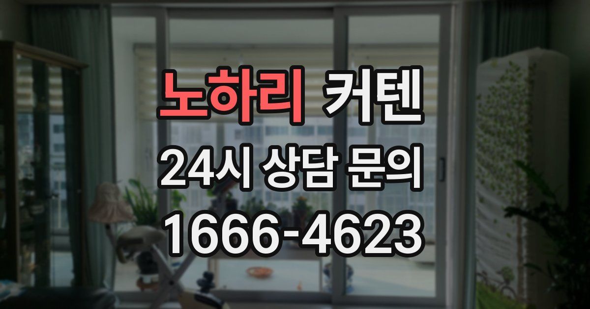 노하리 커텐